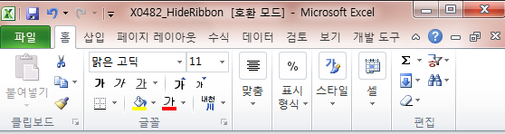 평상시의 리본 메뉴. 파일, 홈, 삽입, 페이지 레이아웃 탭 아래 붙여넣기, 클립보드, 글꼴 등 아이콘이 모두 펼쳐진 화면