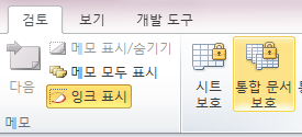 검토 탭 리본 메뉴. 검토, 보기, 개발 도구 탭 아래 메모 관련 아이콘과 시트 보호, 통합 문서 보호 아이콘이 있음