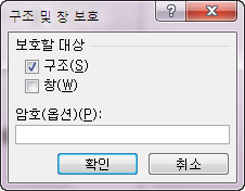 구조 및 창 보호 대화상자. '보호할 대상'에서 '구조' 항목이 체크되어 있고 암호 입력란이 있음