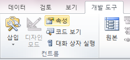 개발 도구 탭 리본 메뉴. 코드, 추가 기능, 컨트롤, 대화 상자 실행 그룹이 있고 컨트롤 그룹에 속성 아이콘이 있음