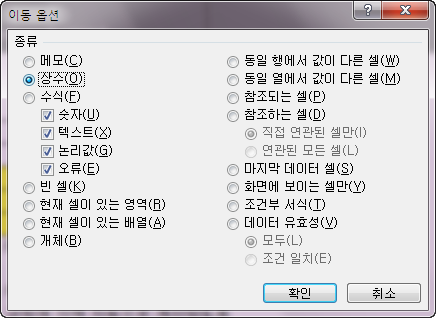 이동 옵션 대화상자. 종류에서 '상수'가 선택되어 있고 아래에 숫자, 텍스트, 논리값, 오류가 체크되어 있음