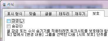 셀 서식 대화상자의 '보호' 탭. '잠금'과 '숨김' 확인란이 모두 체크 해제되어 있음