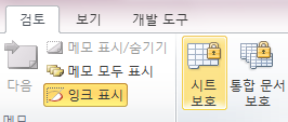 검토 탭 리본 메뉴. 메모 표시/숨기기, 잉크 표시 아이콘 아래 시트 보호, 통합 문서 보호 아이콘이 있음