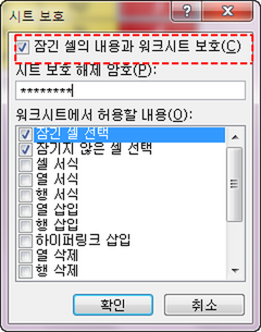 시트 보호 대화상자. '잠긴 셀의 내용과 워크시트 보호'가 체크되어 있고 암호란에 별표가 입력되어 있으며 '워크시트에서 허용할 내용'에서 '잠긴 셀 선택'이 체크되어 있고 이 항목이 빨간 점선 사각형으로 표시됨
