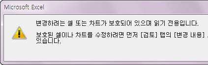 Microsoft Excel 경고 대화상자. '변경하려는 셀 또는 차트가 보호되어 있으며 읽기 전용입니다. 보호된 셀이나 차트를 수정하려면 먼저 [검토] 탭의 [변경 내용] 그룹에서 [시트 보호 해제]를 클릭하십시오...' 메시지가 표시됨