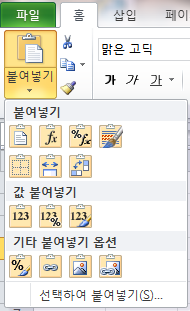 붙여넣기 드롭다운 메뉴. 위쪽에 붙여넣기 아이콘 7개, 가운데에 값 붙여넣기 아이콘 3개, 아래에 기타 붙여넣기 옵션 아이콘 4개, 그리고 '선택하여 붙여넣기' 메뉴가 있음
