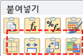 조건부 서식이 지정된 셀을 복사했을 때 나타나는 붙여넣기 아이콘들. 일반 붙여넣기 아이콘들과 함께 '조건부 서식 병합' 아이콘이 빨간 점선 사각형으로 표시됨