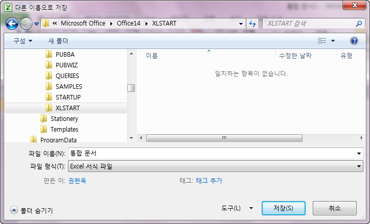 다른 이름으로 저장 대화상자. 경로는 Microsoft Office \ Office14 \ XLSTART, 파일 이름은 통합 문서, 파일 형식은 'Excel 서식 파일'로 지정된 화면