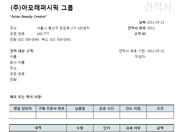 엑셀 견적서 서식 파일로 만든 견적서. 상단에 '(주)아모레퍼시픽 그룹'과 표어, 날짜, 견적서 번호, 견적 대상 고객, 메모, 영업 담당자·구매 주문서 번호·납품일 등이 있는 표와 내역·수량·단가·과세 여부·금액 표 머리글이 보임