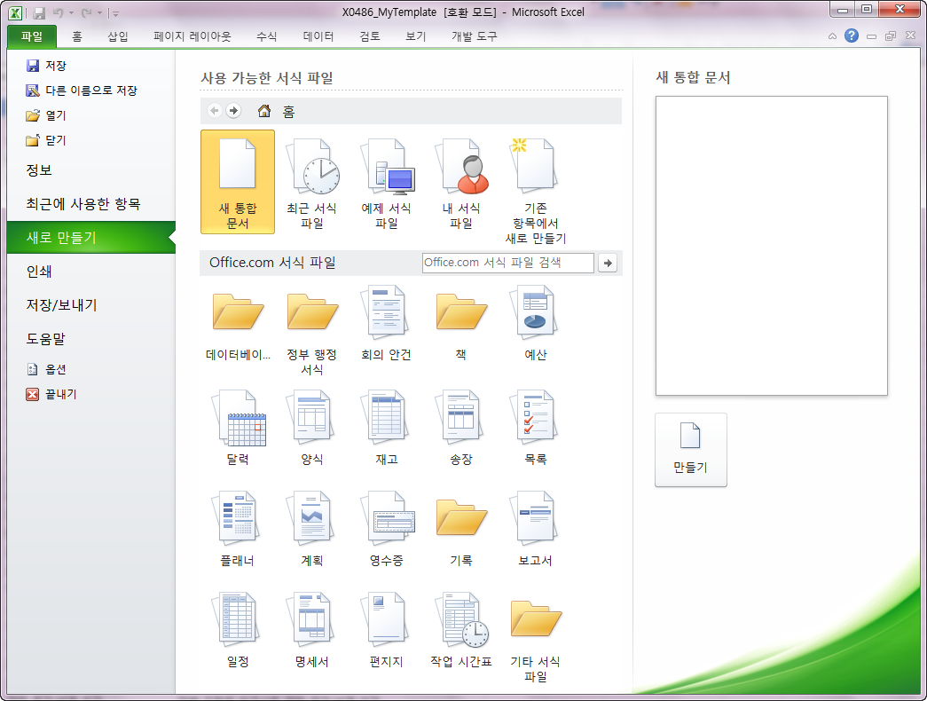 Excel 2010의 '파일 - 새로 만들기' 화면. '사용 가능한 서식 파일'에 새 통합 문서, 최근 서식 파일, 예제 서식 파일, 내 서식 파일, 기존 항목에서 새로 만들기가 있고 아래에 Office.com 서식 파일 폴더 목록이 있음