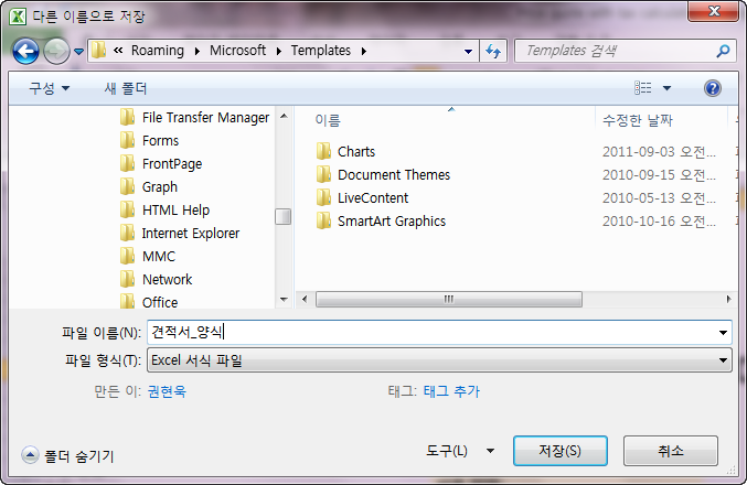 다른 이름으로 저장 대화상자. 경로는 Roaming/Microsoft/Templates, 파일 이름은 견적서_양식, 파일 형식은 'Excel 서식 파일'로 지정된 화면