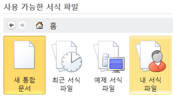 사용 가능한 서식 파일 목록에서 '내 서식 파일' 아이콘이 선택된 화면
