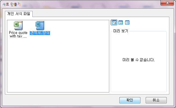 새로 만들기 대화상자의 '개인 서식 파일' 탭. 'Price quote with tax...'와 '견적서_양식' 서식 파일이 있고 '견적서_양식'이 선택된 화면