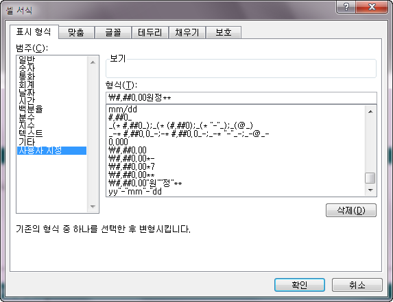 셀 서식 대화상자의 '표시 형식' 탭. 범주는 '사용자 지정', 형식 입력란에 ₩#,##0.00원정** 서식이 입력된 화면