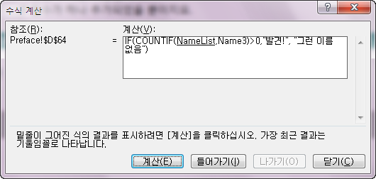 수식 계산 대화상자. 참조는 Preface!$D$64, 계산 창에 IF(COUNTIF(NameList,Name3)>0,