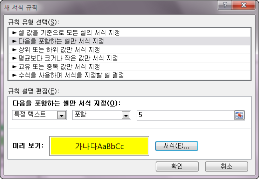 새 서식 규칙 대화상자. 규칙 유형은 '다음을 포함하는 셀만 서식 지정', 조건은 특정 텍스트 포함 5이고 서식 미리 보기는 노란색 채우기
