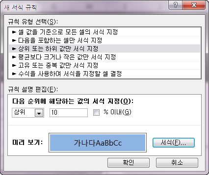 새 서식 규칙 대화상자. 규칙 유형은 '상위 또는 하위 값만 서식 지정', 조건은 상위 10이며 '% 이내' 확인란은 선택되지 않았고 서식 미리 보기는 파란색 채우기