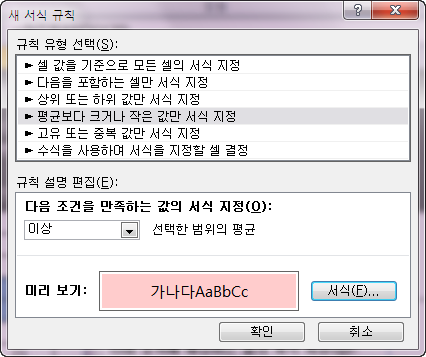 새 서식 규칙 대화상자. 규칙 유형은 '평균보다 크거나 작은 값만 서식 지정', 조건은 '이상'이며 선택한 범위의 평균이고 서식 미리 보기는 분홍색 채우기