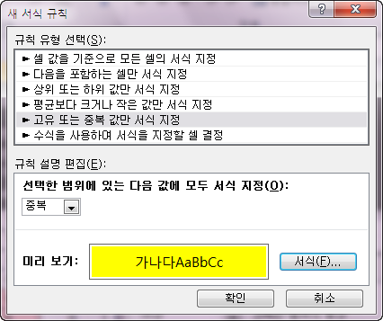 새 서식 규칙 대화상자. 규칙 유형은 '고유 또는 중복 값만 서식 지정', 조건은 '중복'이며 서식 미리 보기는 노란색 채우기