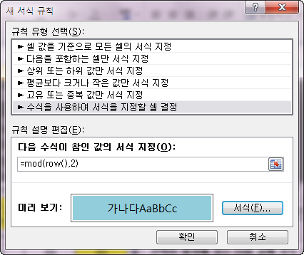 새 서식 규칙 대화상자. 규칙 유형은 '수식을 사용하여 서식을 지정할 셀 결정', 수식은 =mod(row(),2)이고 서식 미리 보기는 청록색 채우기