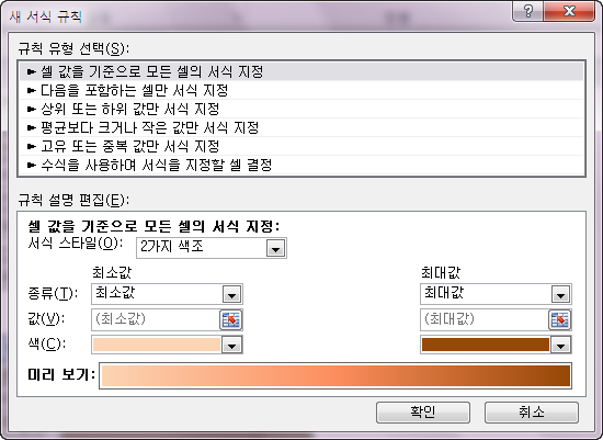 새 서식 규칙 대화상자. 서식 스타일은 '2가지 색조'이며 최소값은 연한 주황색, 최대값은 진한 갈색 주황색이고 미리 보기에 그라데이션이 표시됨