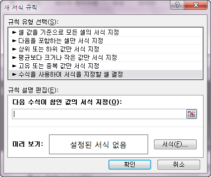 새 서식 규칙 대화상자. 규칙 유형에서 '수식을 사용하여 서식을 지정할 셀 결정'이 선택되어 있고 '다음 수식이 참인 값의 서식 지정' 입력란이 비어 있는 화면