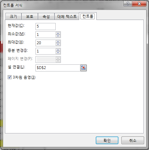 컨트롤 서식 대화상자의 '컨트롤' 탭. 현재값 5, 최소값 1, 최대값 20, 증분 변경 1, 셀 연결 $D$2로 지정한 화면