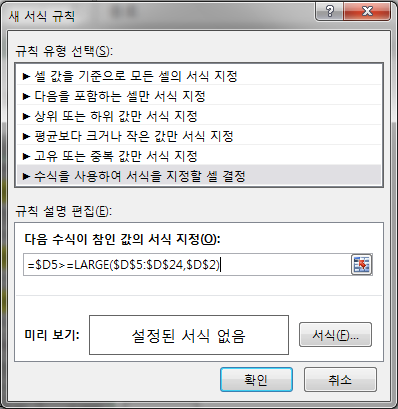 새 서식 규칙 대화상자. 규칙 유형은 '수식을 사용하여 서식을 지정할 셀 결정'이고 수식 입력란에 =$D5>=LARGE($D$5:$D$24,$D$2)가 입력된 화면