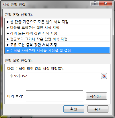 서식 규칙 편집 대화상자. 규칙 유형은 '수식을 사용하여 서식을 지정할 셀 결정'이고 수식 입력란에 =$F5>$D$2가 입력된 화면