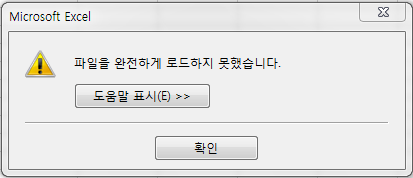 Microsoft Excel 경고 대화상자. '파일을 완전하게 로드하지 못했습니다.' 메시지와 '도움말 표시', '확인' 버튼이 있음