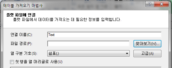 테이블 가져오기 마법사의 '플랫 파일에 연결' 화면. 연결 이름은 Text, 파일 경로, 열 구분 기호(쉼표), '찾아보기' 버튼이 있음