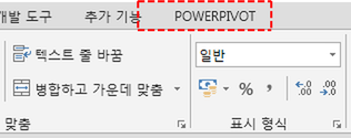 Excel 리본 메뉴의 탭 목록. 개발 도구, 추가 기능, POWERPIVOT 탭이 있고 POWERPIVOT 탭이 빨간 점선 사각형으로 표시됨