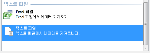 테이블 가져오기 마법사의 원본 목록. 'Excel 파일'과 '텍스트 파일' 항목이 있고 '텍스트 파일'이 선택되어 있음