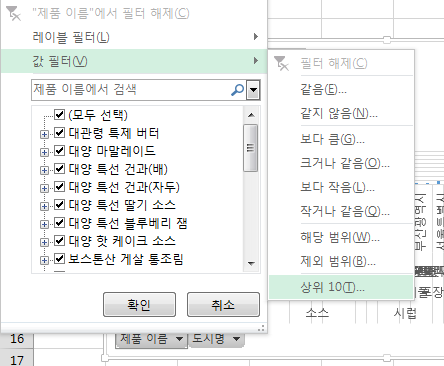 제품 이름 필터 메뉴. '값 필터'를 펼쳐 같음, 같지 않음, 보다 큼 등의 목록이 보이고 '상위 10' 항목이 선택되어 있음
