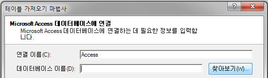 테이블 가져오기 마법사의 'Microsoft Access 데이터베이스에 연결' 화면. 연결 이름은 Access이고 데이터베이스 이름 옆에 '찾아보기' 버튼이 있음