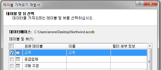 테이블 가져오기 마법사의 '테이블 및 뷰 선택' 화면. 고객, 공급업체, 구매 주문 등의 테이블 목록에서 '고객'이 체크되어 있음