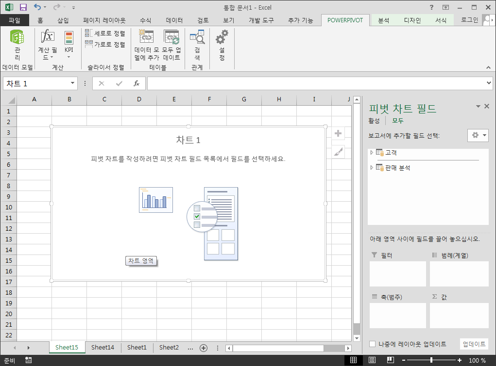 새 워크시트에 만들어진 빈 피벗 차트('차트 1')와 오른쪽의 피벗 차트 필드 창. 필드 목록에 '고객'과 '판매 분석' 테이블이 있음