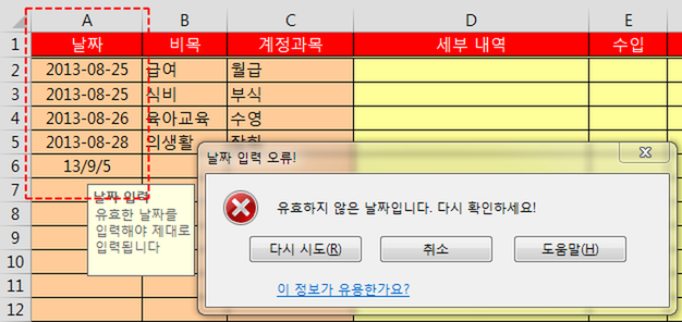 가계부 형태의 표에서 A열에 날짜를 입력하다가 유효하지 않은 날짜(13/9/5)를 입력했을 때 '날짜 입력 오류!' 창에 '유효하지 않은 날짜입니다. 다시 확인하세요!' 메시지가 나타난 화면. 입력 셀 옆에는 '날짜 입력' 설명 메시지가 있고 날짜 열이 빨간 점선 사각형으로 표시됨