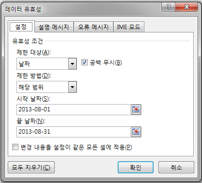 데이터 유효성 대화상자의 '설정' 탭. 제한 대상은 '날짜', 제한 방법은 '해당 범위', 시작 날짜는 2013-08-01, 끝 날짜는 2013-08-31로 지정한 화면