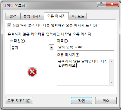 데이터 유효성 대화상자의 '오류 메시지' 탭. 스타일은 '중지', 제목은 '날짜 입력 오류!', 오류 메시지는 '유효하지 않은 날짜입니다. 다시 확인하세요!'로 입력한 화면