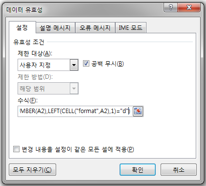 데이터 유효성 대화상자의 '설정' 탭. 제한 대상은 '사용자 지정'이고 수식 입력란에 ISNUMBER(A2),LEFT(CELL(