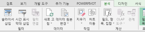 피벗 차트 도구의 '분석' 탭 리본 메뉴. 필터 그룹에 '슬라이서 삽입', '시간 표시 막대 삽입', '필터 연결' 아이콘이 있음