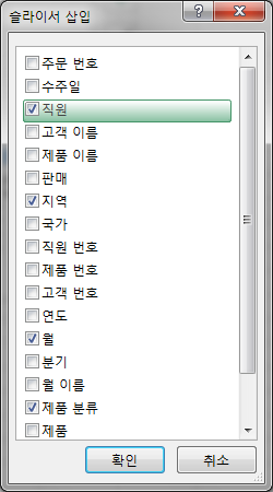 슬라이서 삽입 대화상자. 주문 번호, 수주일, 직원, 고객 이름 등의 필드 목록에서 직원, 지역, 월, 제품 분류가 체크되어 있음