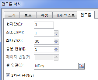 컨트롤 서식 대화상자의 '컨트롤' 탭. 현재값 3, 최소값 1, 최대값 30, 증분 변경 1, 셀 연결 NDay로 지정한 화면