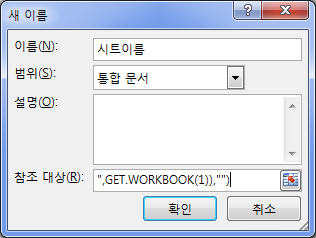 새 이름 대화상자. 이름은 시트이름, 범위는 통합 문서이며 참조 대상 란에 GET.WORKBOOK(1)이 들어 있는 수식이 입력된 화면