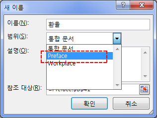새 이름 대화상자. 이름은 환율이고, 범위 목록에 '통합 문서', 'Preface', 'Workplace'가 있고 Preface 항목이 빨간 점선 사각형으로 표시된 화면
