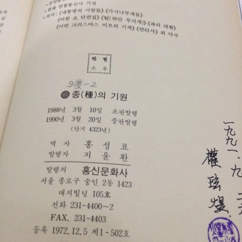 같은 책의 판권지. 1988년 초판, 1990년 중판 발행 정보와 손으로 쓴 이름·날짜, 도장이 보임
