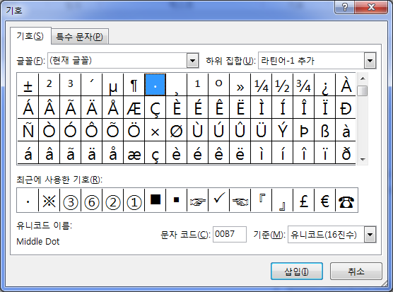 기호 대화상자. 글꼴은 '(현재 글꼴)', 하위 집합은 '라틴어-1 추가'이며 가운뎃점(Middle Dot)이 선택되어 있고 '삽입' 버튼이 있음