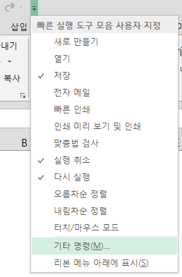 빠른 실행 도구 모음 사용자 지정 메뉴. 목록 아래쪽의 '기타 명령'이 선택된 화면