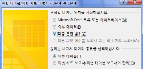 피벗 테이블/피벗 차트 마법사 3단계 중 1단계 대화상자. 분석할 데이터 위치로 '다중 통합 범위'가 선택된 화면